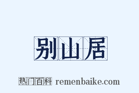 别山居是什么意思的图片